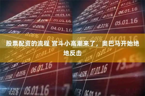 股票配资的流程 宫斗小高潮来了，奥巴马开始绝地反击